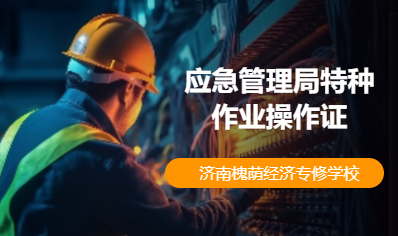 应急管理局特种作业操作证