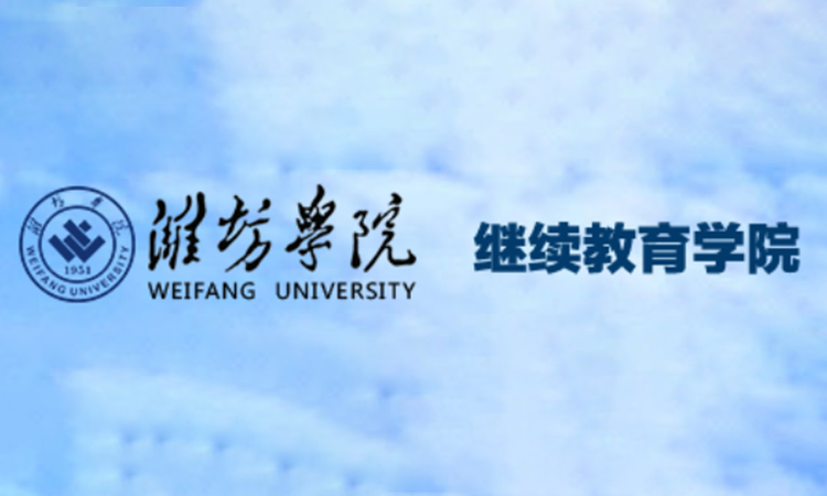 潍坊学院成人高考